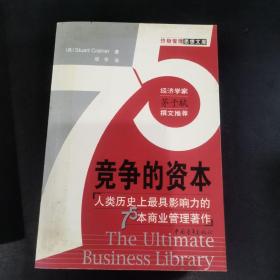 竞争的资本～人类历史上最具影响力的75本商业管理著作