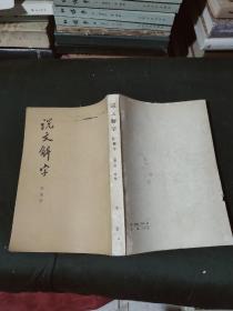 说文解字·附检字