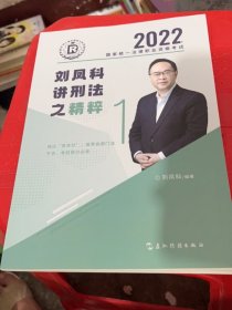 瑞达法考2022法考刘凤科讲刑法之精粹1