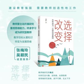 选择改变：怎样成为一名研究型教师 刘历红 9787518445851 轻工