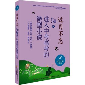 过目不忘:50则进入中考高考的微型小说.2