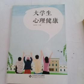 大学生心理健康