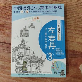 少儿线描局部分解写生系统教程. 古建筑、民居瓦房、西式建筑/现代建筑篇