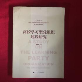 高校学习型党组织建设研究.作者签名