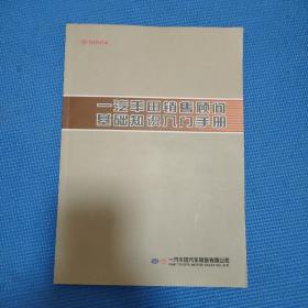 一汽丰田 销售顾问基础知识入门手册