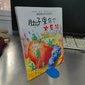 肚子里有个火车站：德国精选科学图画书