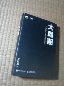 大周期 ：不确定时代的确定性生存法则（ 一版一印) 精装正版现货 内干净无写涂划 实物拍图)