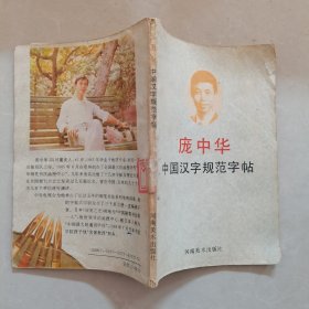 庞中华 中国汉字规范字帖