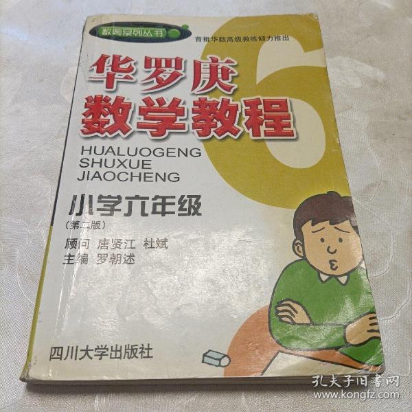 华罗庚数学教程．小学六年级（第二版）——数奥系列丛书