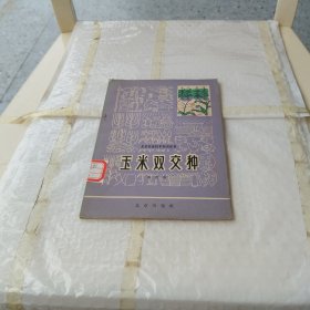 玉米雙交種