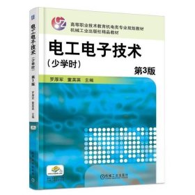 電工電子技術(shù)少學(xué)時第3版9787111539162羅厚軍機械工業(yè)出版社2016-08
