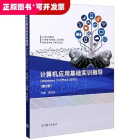 计算机应用基础实训指导（Windows 7 + Office 2010）（第2版）