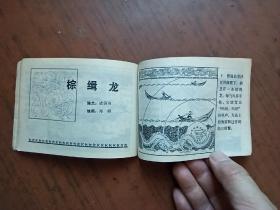 连环画：青龙与白龙（83年一版一印）量少