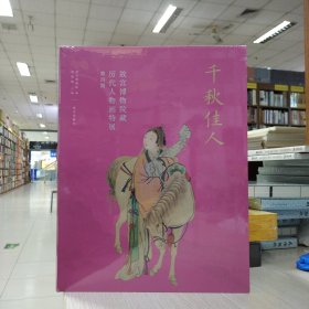 故宫博物院藏历代人物画特展(第四期)：千秋佳人