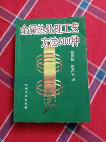 金属热处理工艺方法500种