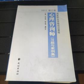 国家职业资格培训教程：心理咨询师（习题与案例集）（2012修订版）