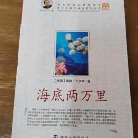 青少年课外阅读中外名著系列 海底两万里