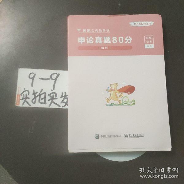 申论真题80分(解析国家公务员考试)/公考80分系列