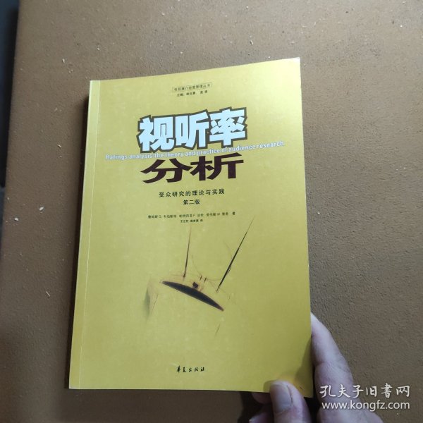 视听率分析：受众研究的理论与实践