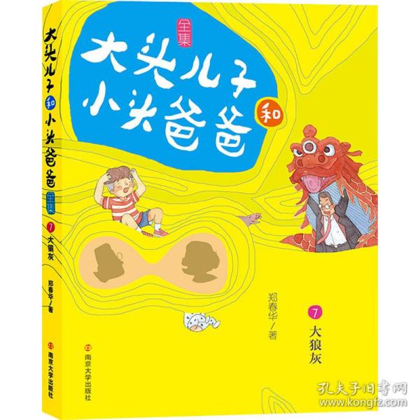 大头儿子和小头爸爸（文字版）7 大狼灰