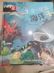 恐龙小Q 小学生趣味大科学之生命的摇篮：海洋 适合6-14岁