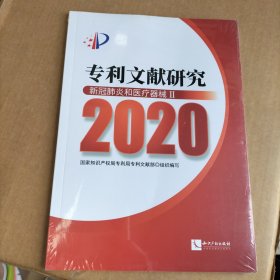 专利文献研究（2020）——新冠肺炎和医疗器械Ⅱ