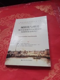 城镇化与增长：城市是发展中国家繁荣和发展的发动机吗?