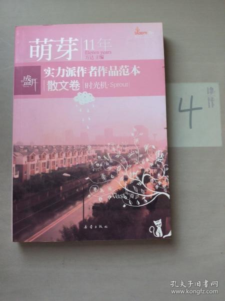 盛开萌芽11年实力派作者作品范本：散文卷