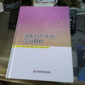 临床妇产疾病诊治精粹 有划线