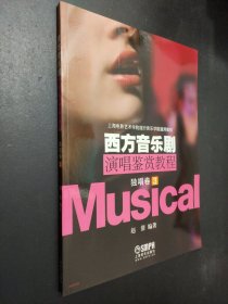 孔夫子旧书网--西方音乐剧演唱鉴赏教程独唱卷（3)