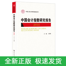 中國會計指數(shù)研究報告（2018）（中國人民大學(xué)研究報告系列）