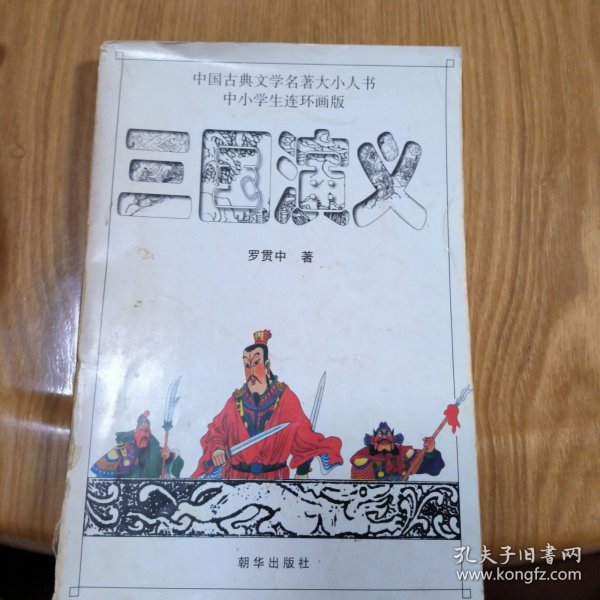 三国演义-中国古典文学名著大小人书中小学生连环画