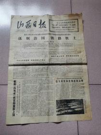 老报纸—山西日报1977年2月16日（4开4版 整版刊登昔阳农民画 8品）