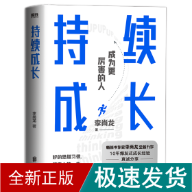 持续成长 成功学 李尚龙 新华正版