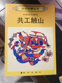 中国古代神话 共工触山