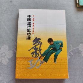 中国流行氣功
