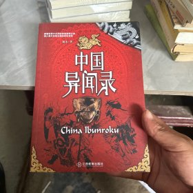 中国异闻录