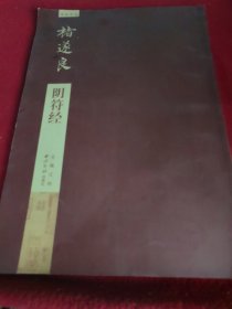 碑帖导临：褚遂良阴符经