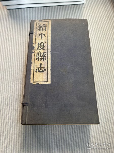 民国二十五年（1936）排印本《续平度县志》十二卷卷首一卷卷末 一卷8厚册一函全 山东青岛平度县志！