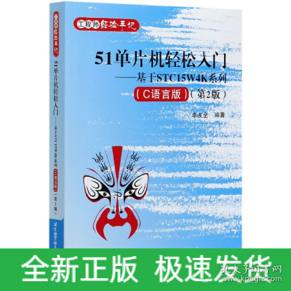 51单片机轻松入门——基于STC15W4K系列(C语言版)（第2版）