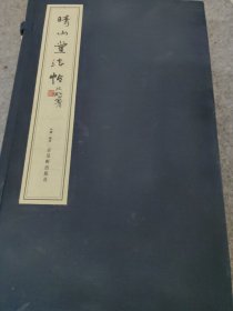 晴山堂法帖：石刻宣纸本 沈鹏题字