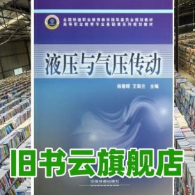 液压与气压传动 杨春辉 艾菊兰 中国铁道出版社 9787113145705
