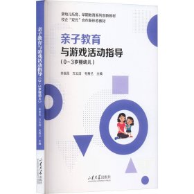 亲子教育与游戏活动指导(0~3岁婴幼儿) 素质教育 余世民,万云洁,毛秀兰 编 新华正版