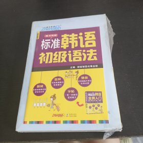 零起点韩语金牌入门：发音、单词、句子、会话一本通