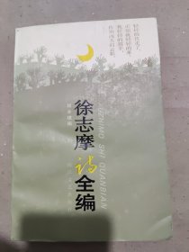 徐志摩诗全编