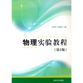 正版現(xiàn)貨物理實驗教程（第2版）劉書華9787302353065新華倉庫多倉直發(fā)