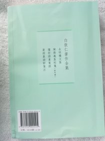 白敦仁著作全集（四种十一册）： 陈与义集校笺（附年谱 全三册）巢经巢诗钞笺注（ 全四册）彊村语业笺注（ 全二册）水明楼文集（ 全二册）