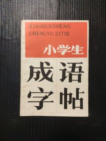 小学生成语字帖