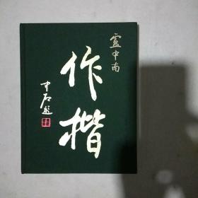 华夏万卷毛笔字帖 卢中南作楷集 成人书法软笔临摹练字帖