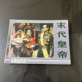 末代皇帝-连环画（品自定-按图片发货）